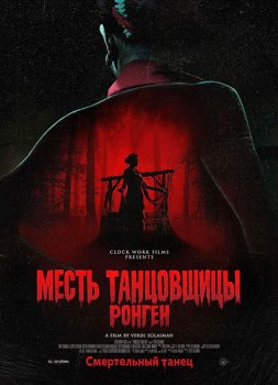 Месть танцовщицы ронген / Ronggeng Kematian (2024)