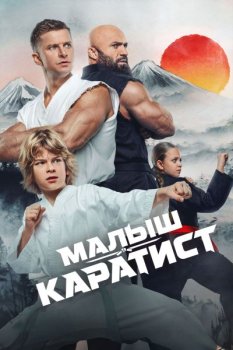 Малыш-каратист (2026)