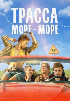 Трасса «Море — море» (2026)
