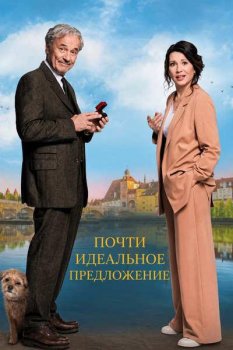 Почти идеальное предложение / Ein fast perfekter Antrag (2026)