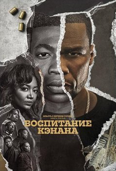 Власть в ночном городе. Книга третья: Юность Кэнена / Power Book III: Raising Kanan (2021)