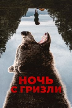 Ночь с гризли / Grizzly Night (2026)