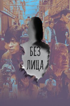Без лица / Eolgul (2025)