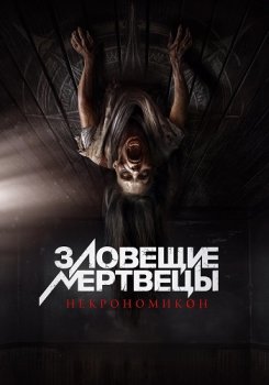 Зловещие мертвецы: Некрономикон / Pusaka (2024)