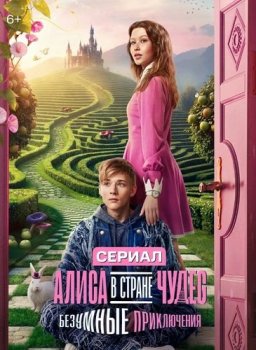 Алиса в стране чудес. Безумные приключения (2026)