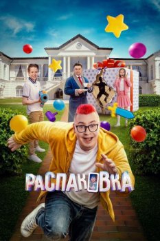 Распаковка (2026)