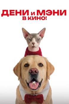 Дени и Мэни в кино! (2026)