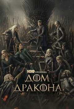 Дом Дракона / House of the Dragon (2022)