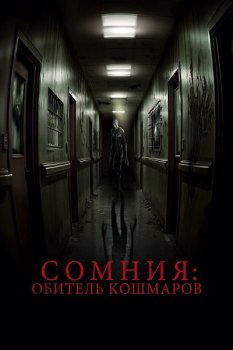 Сомния: Обитель кошмаров / Somnium (2024)