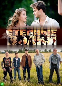 Степные волки (2014)