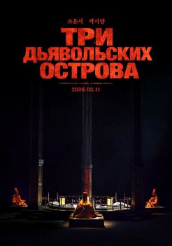 Три дьявольских острова / Samakdo (2026)