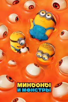 Миньоны и монстры / Minions & Monsters (2026)