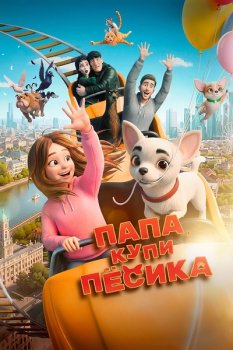 Папа, купи пёсика (2026)