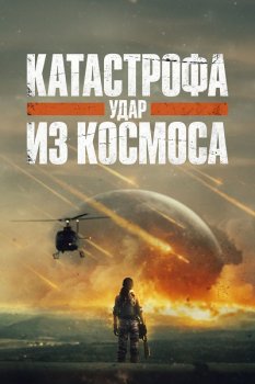Катастрофа. Удар из космоса / Rage of Stars (2026)