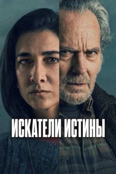 Искатели истины / Los creyentes (2026)