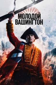 Молодой Вашингтон / Young Washington (2026)