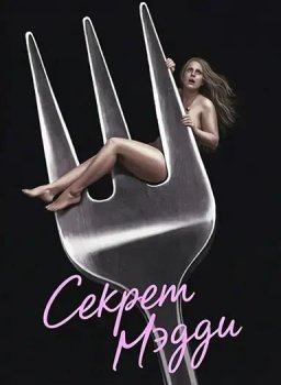Секрет Мэдди / Maddie's Secret (2025)