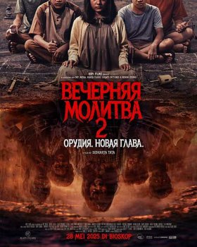 Вечерняя молитва 2 / Waktu Maghrib 2 (2025)
