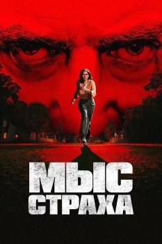 Мыс страха / Cape Fear (2026)