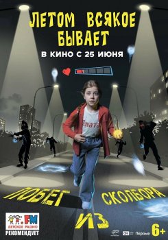 Летом всякое бывает. Побег из Сколбора (2026)