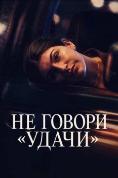 Не говори «удачи» / Don't Say Good Luck (2026)