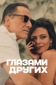 Глазами других / Gli occhi degli altri (2025)