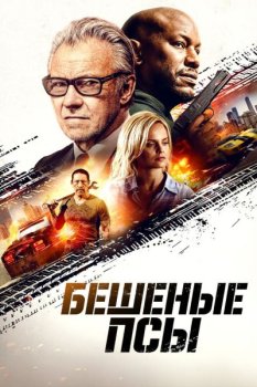 Бешеные псы / The Wrecker (2025)