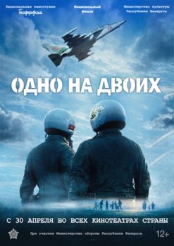 Одно на двоих (2026)