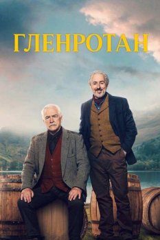 Гленротан / Glenrothan (2025)