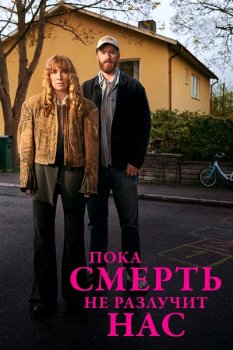 Пока смерть не разлучит нас / Tills doden skiljer oss (2026)