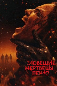 Зловещие мертвецы: Пекло / Evil Dead Burn (2026)
