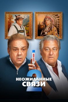 Неожиданные связи 2 / Cocorico 2 (2026)