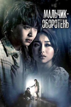 Мальчик-оборотень / A Werewolf Boy (2026)