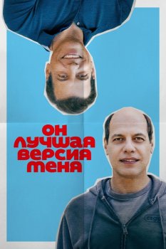 Он лучшая версия меня / Alter Ego (2026)