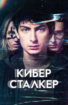 Киберсталкер / Stalk (2019)
