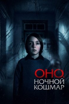 Оно. Ночной кошмар / Sleepwalker (2026)