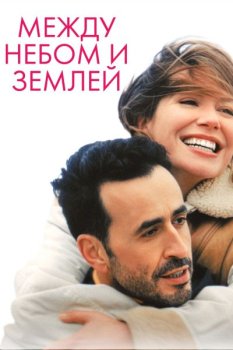 Между небом и землёй / L'ame ideale (2025)