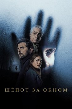 Шёпот за окном / The Whisper Man (2026)