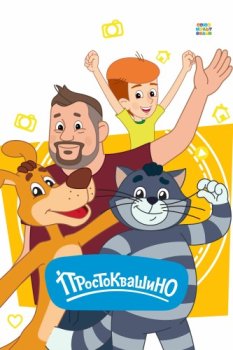 Простоквашино (2018)