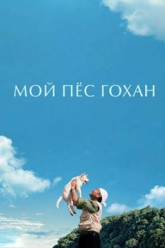 Мой пёс Гохан / Gohan (2026)