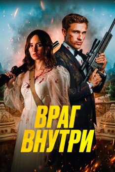 Враг внутри / An Enemy Within (2025)