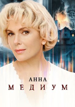 Анна Медиум (2020)