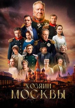 Хозяин Москвы (2026)