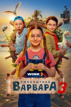Любопытная Варвара (2024)
