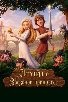 Легенда о Звёздной принцессе / Csongor es Tunde (2025)