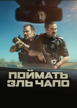 Поймать Эль Чапо / La Captura (2026)