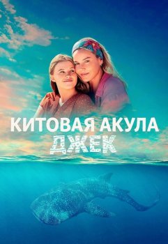 Китовая акула Джек / Whale Shark Jack (2026)