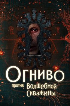 Огниво против Волшебной Скважины (2025)