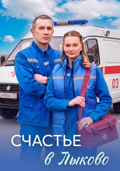 Счастье в Лыково (2026)