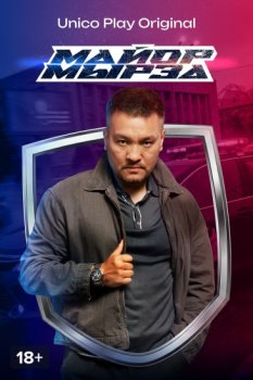 Майор Мырза (2025)